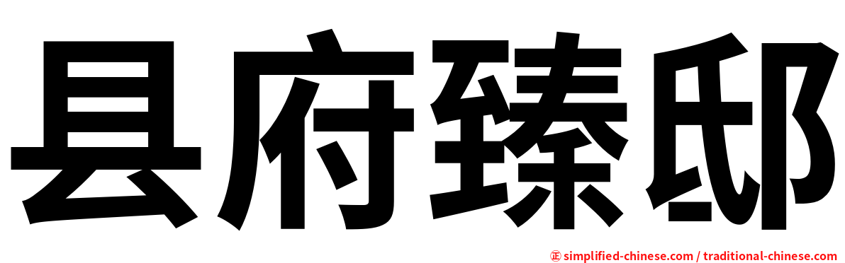 县府臻邸