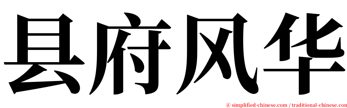 县府风华 serif font
