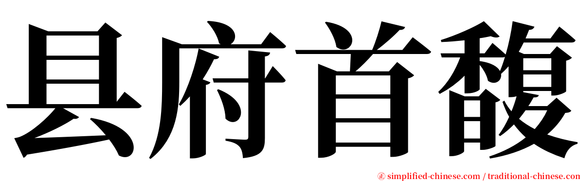 县府首馥 serif font