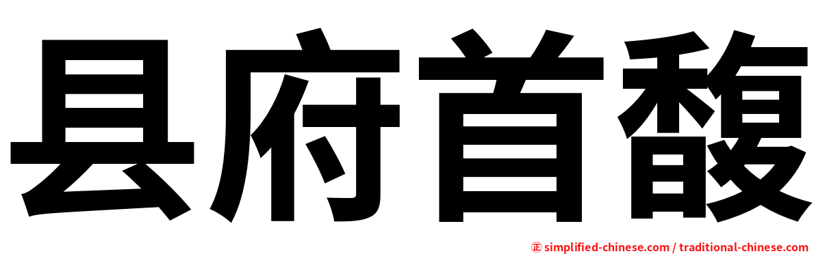 县府首馥