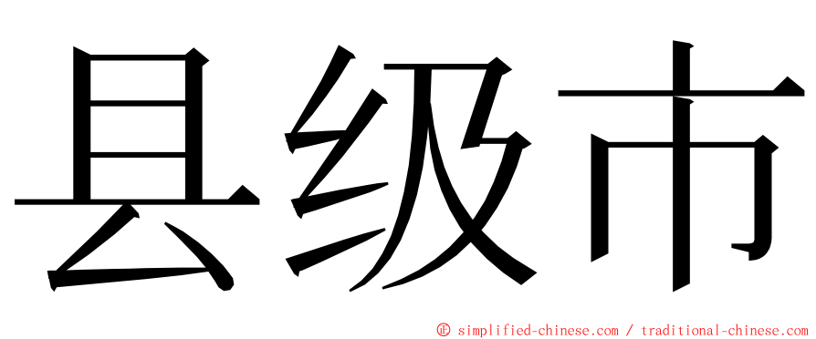 县级市 ming font