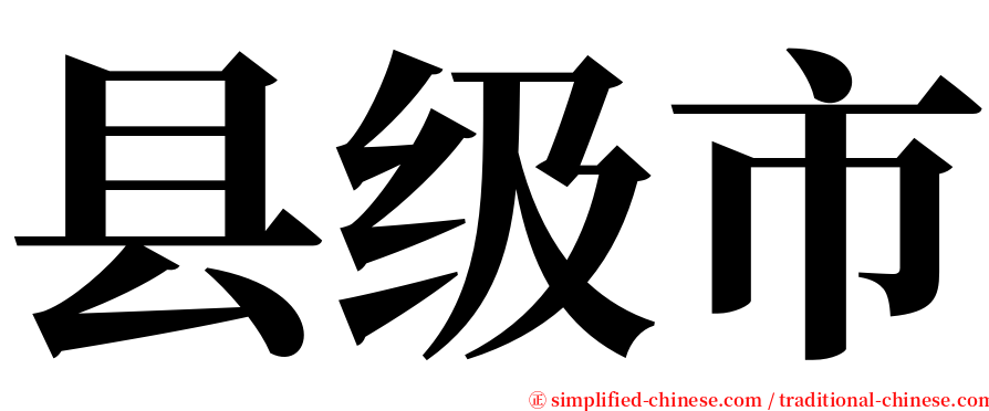 县级市 serif font
