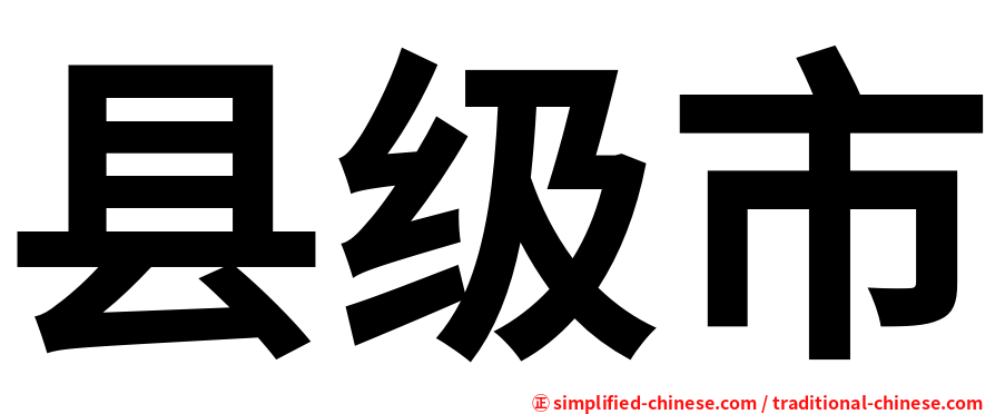 县级市