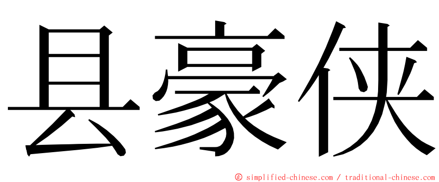 县豪侠 ming font