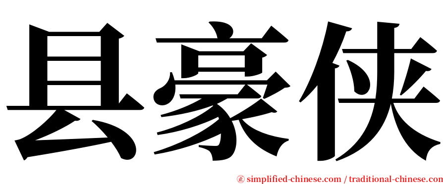 县豪侠 serif font