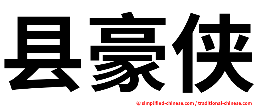 县豪侠