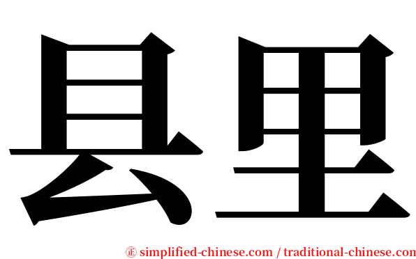 县里 serif font