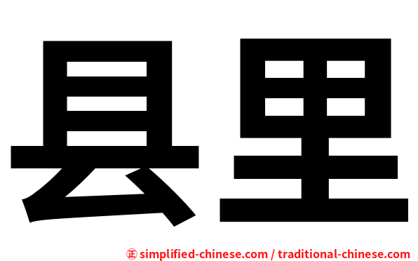 县里