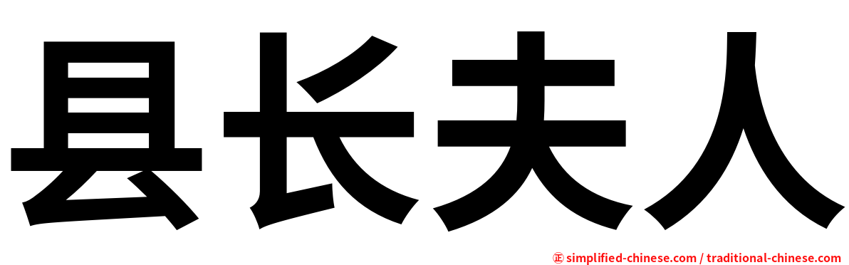 县长夫人