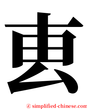 叀 serif font