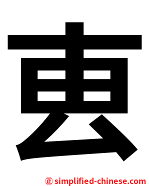 叀