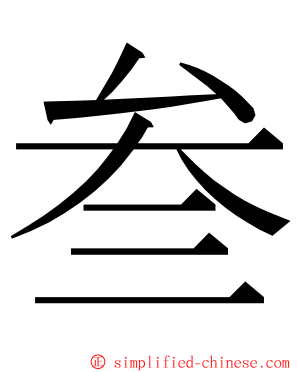 叁 ming font