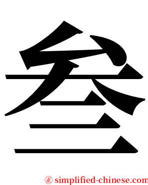 叁 serif font