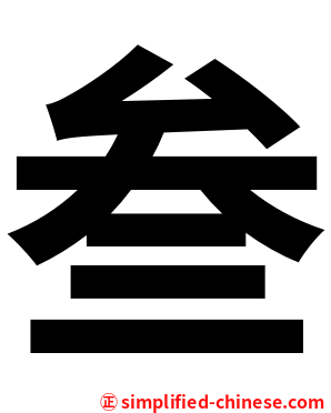 叁