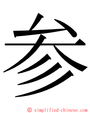 参 ming font