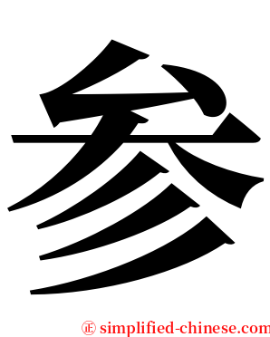 参 serif font