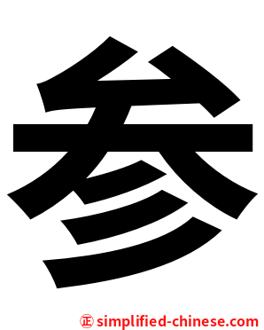 参