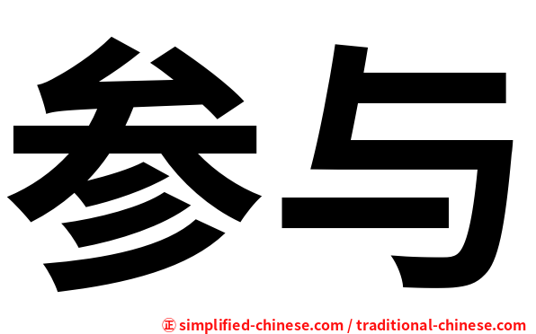 参与