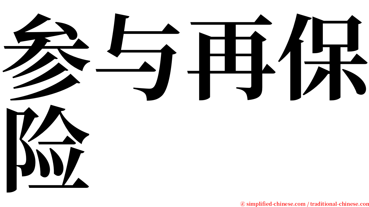 参与再保险 serif font