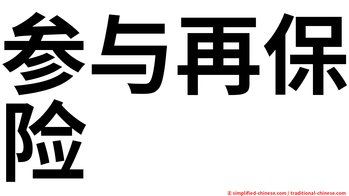 参与再保险