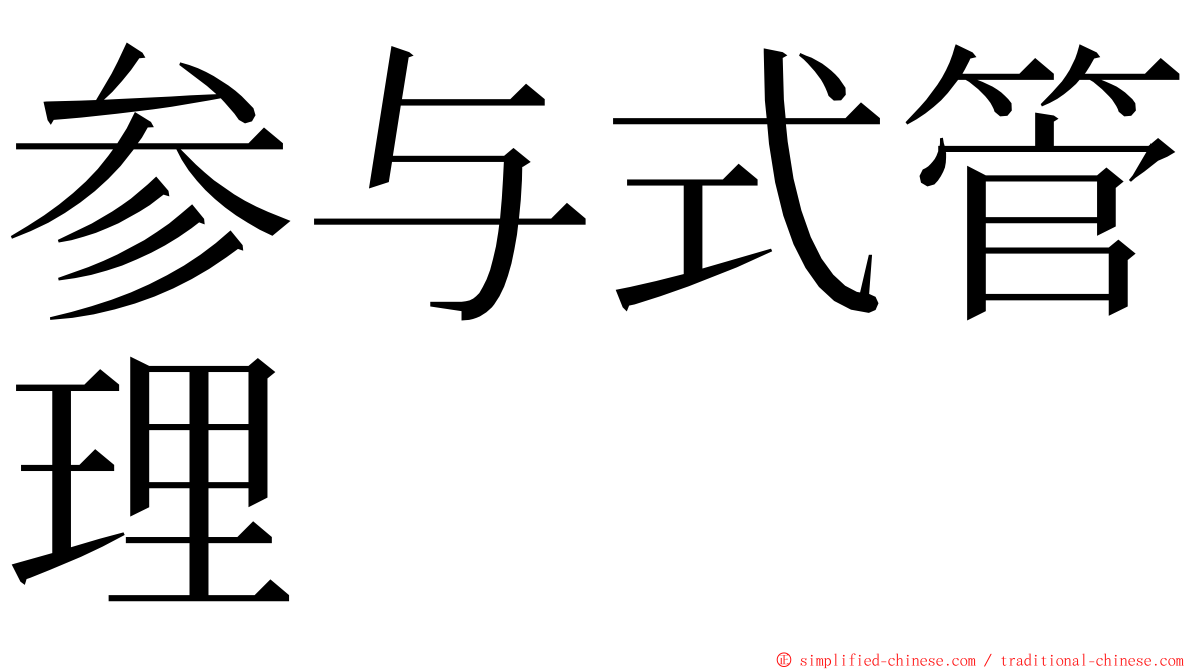 参与式管理 ming font