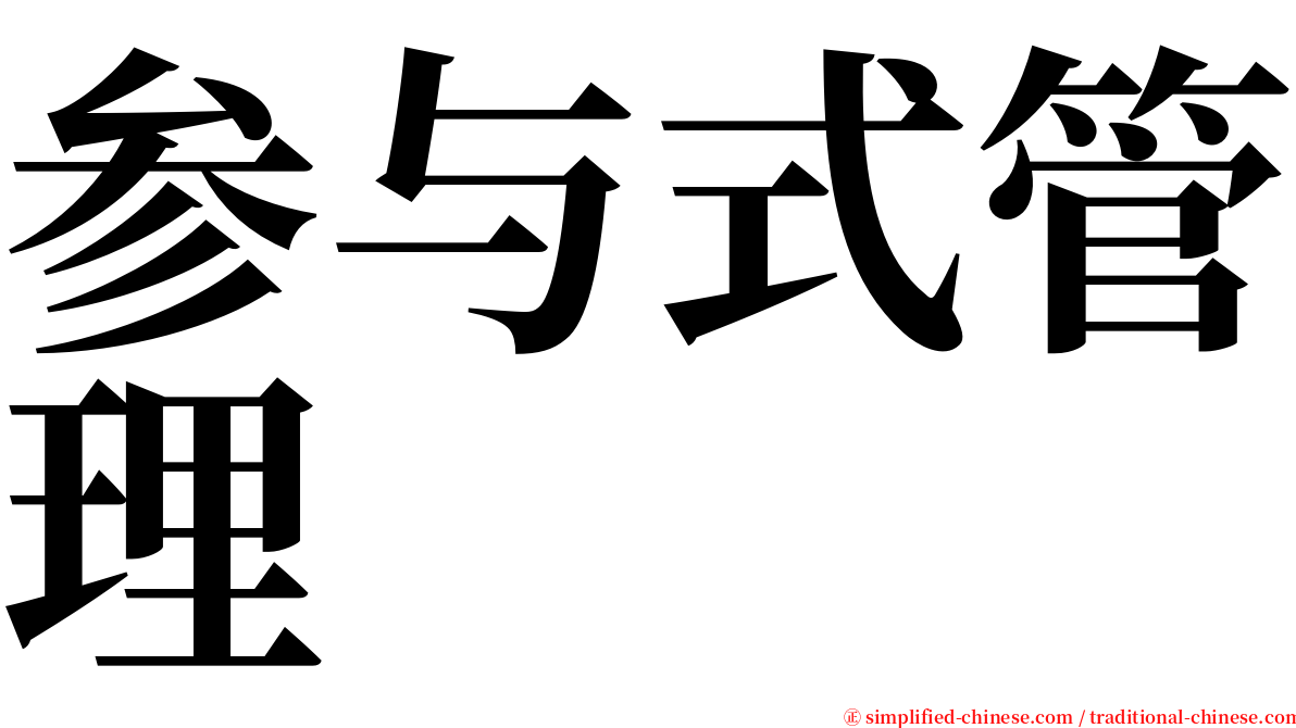 参与式管理 serif font