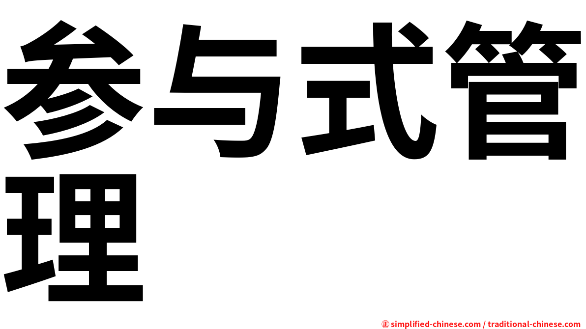 参与式管理