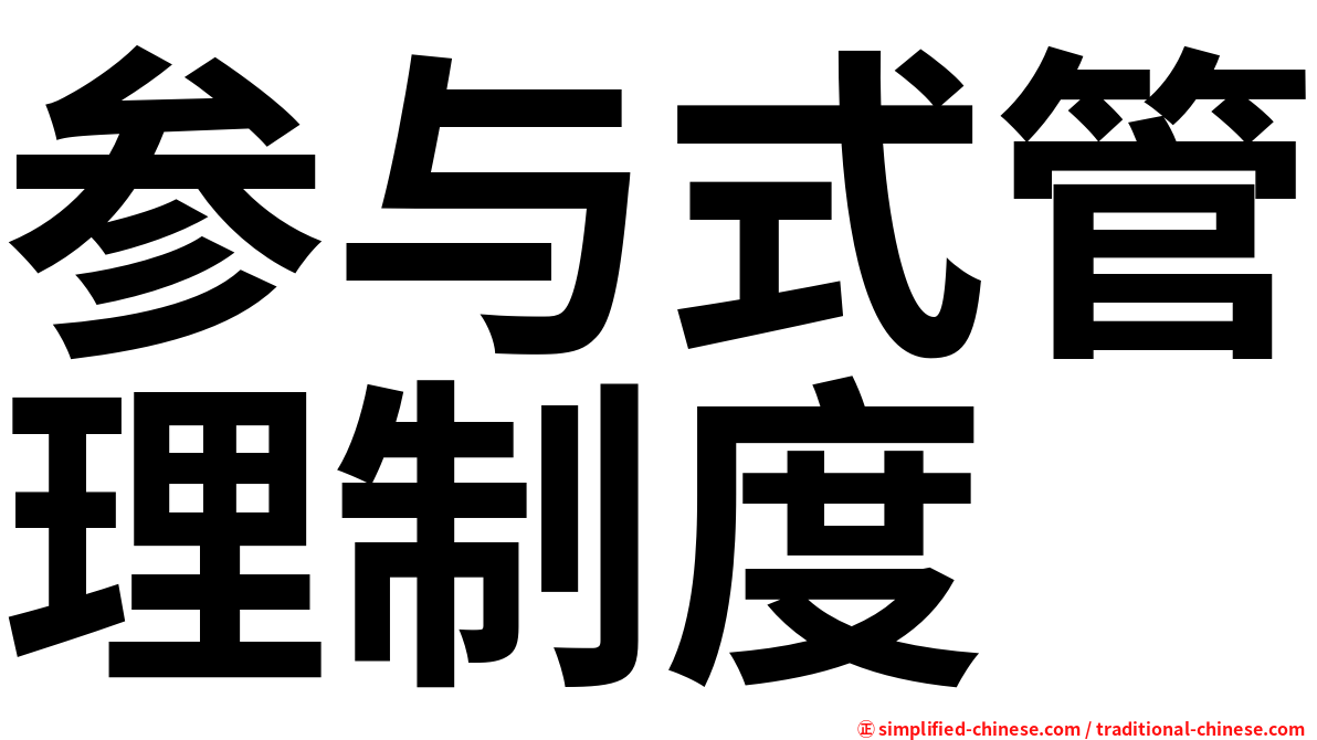 参与式管理制度
