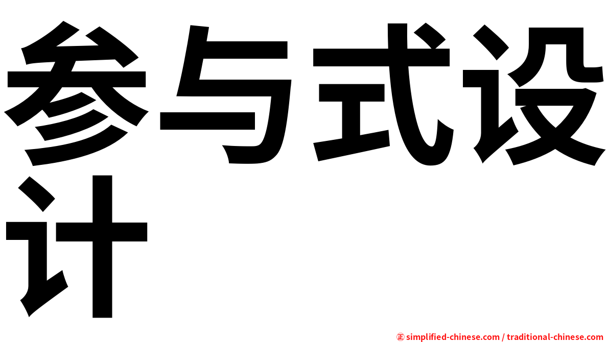 参与式设计