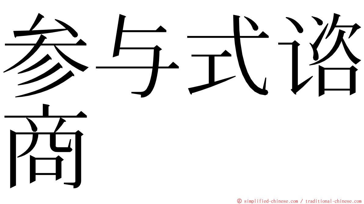 参与式谘商 ming font