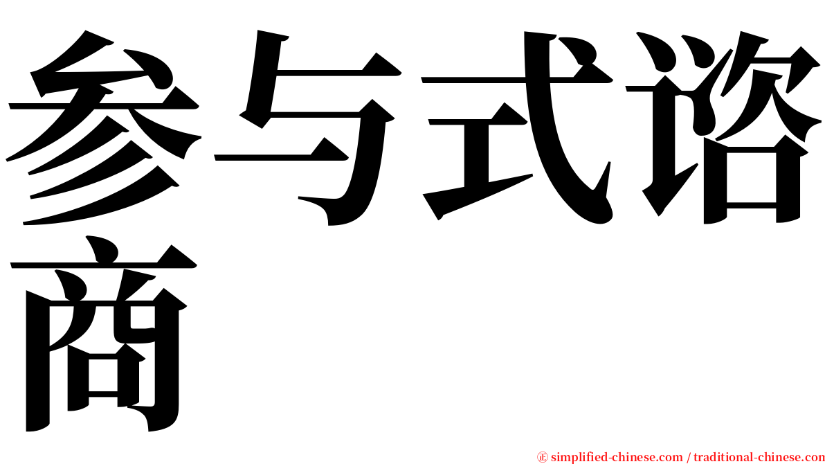 参与式谘商 serif font