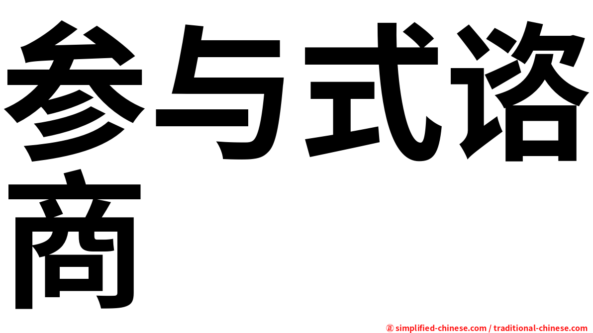参与式谘商