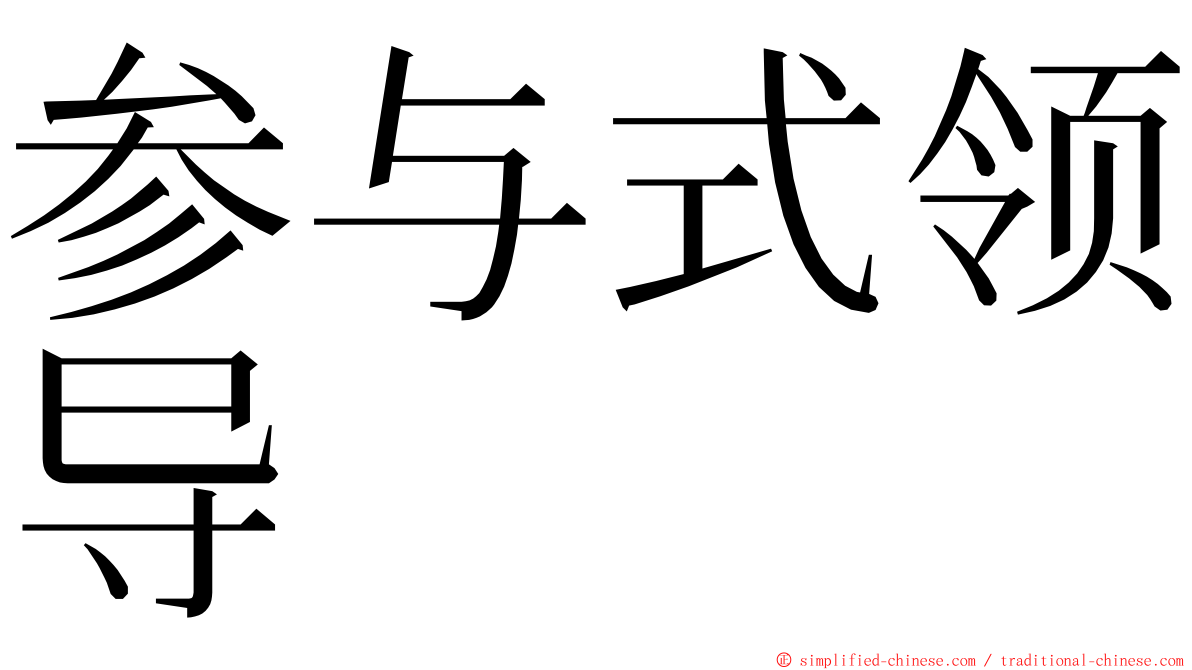 参与式领导 ming font