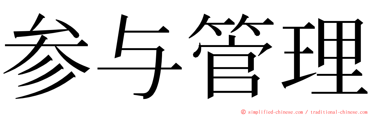 参与管理 ming font