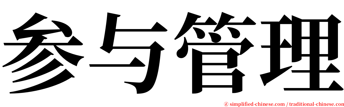 参与管理 serif font