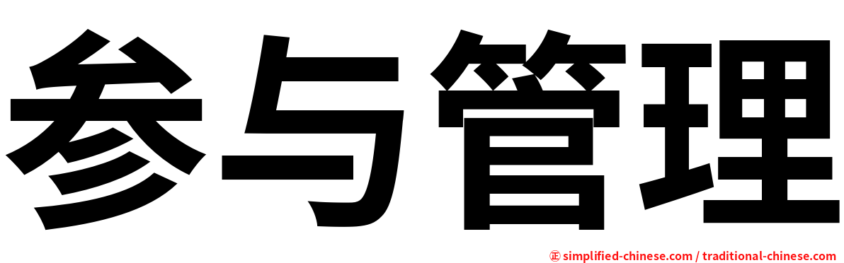 参与管理