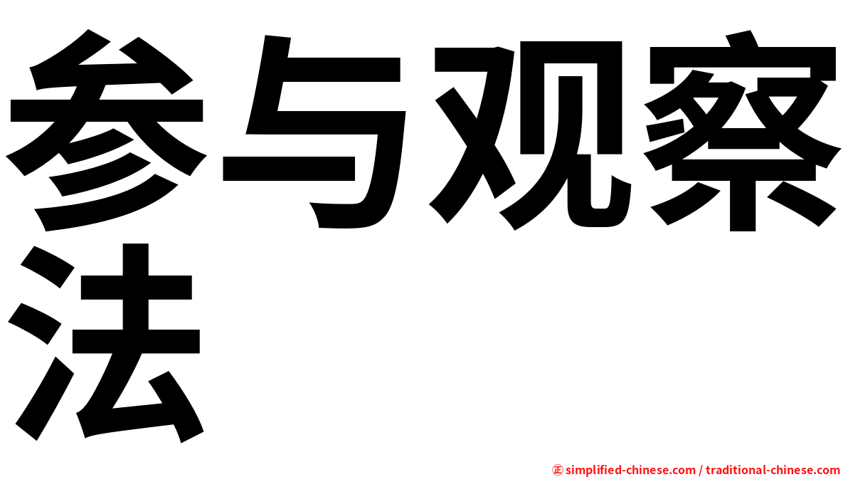 参与观察法