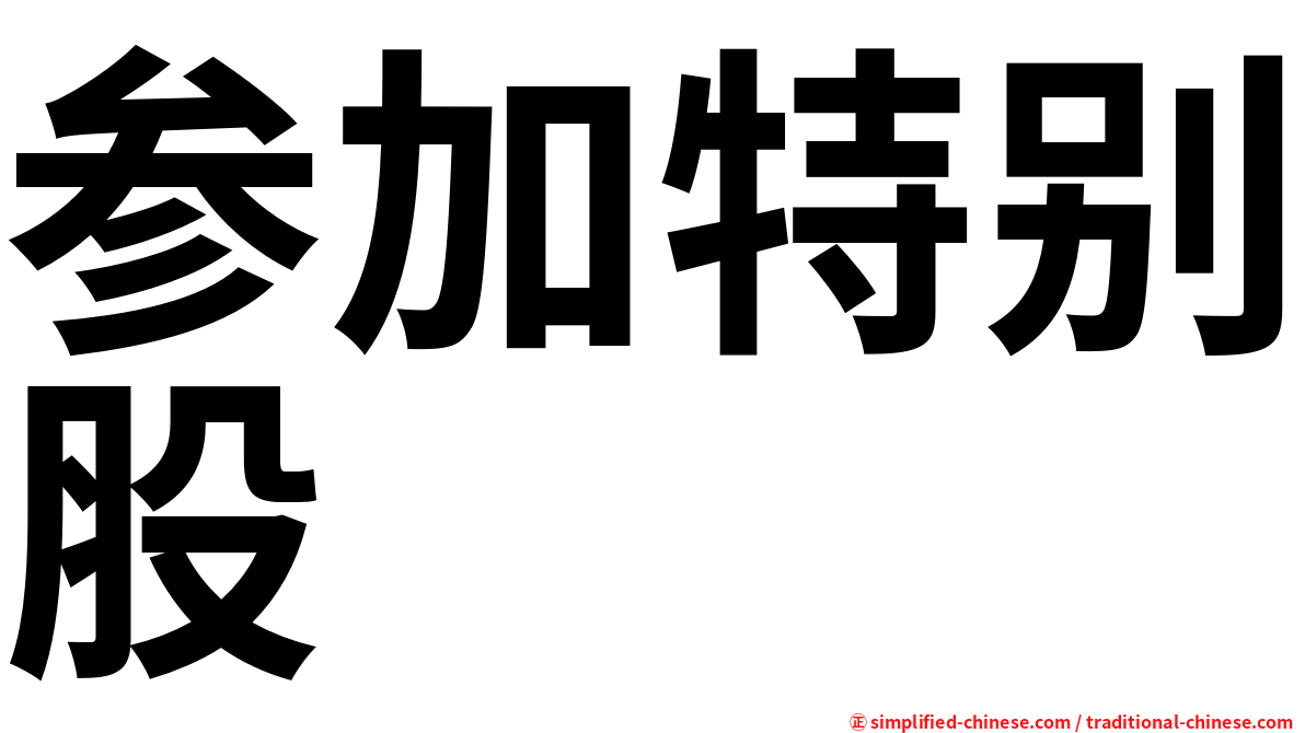 参加特别股