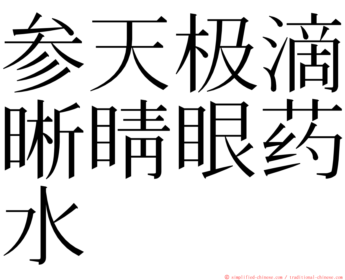 参天极滴晰睛眼药水 ming font