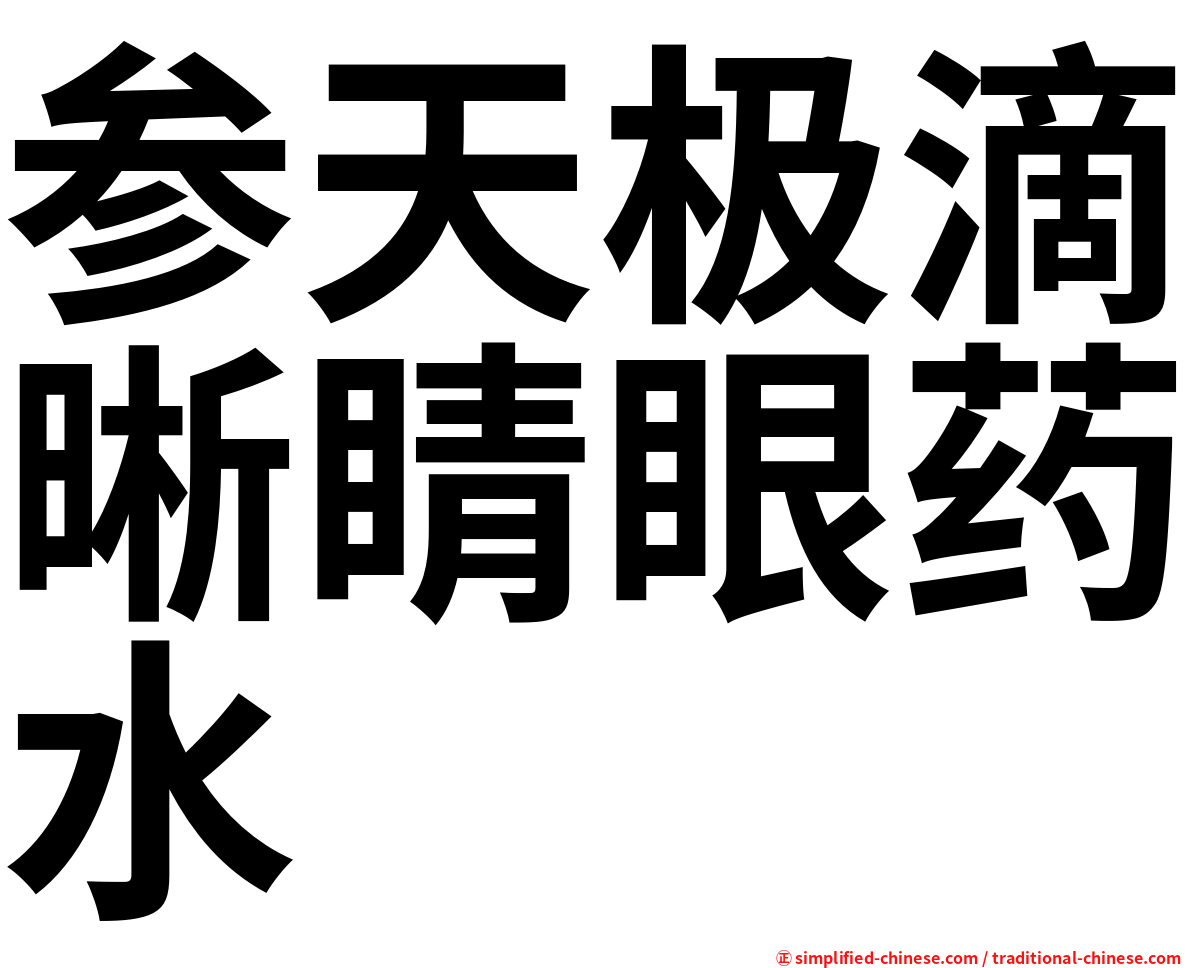参天极滴晰睛眼药水