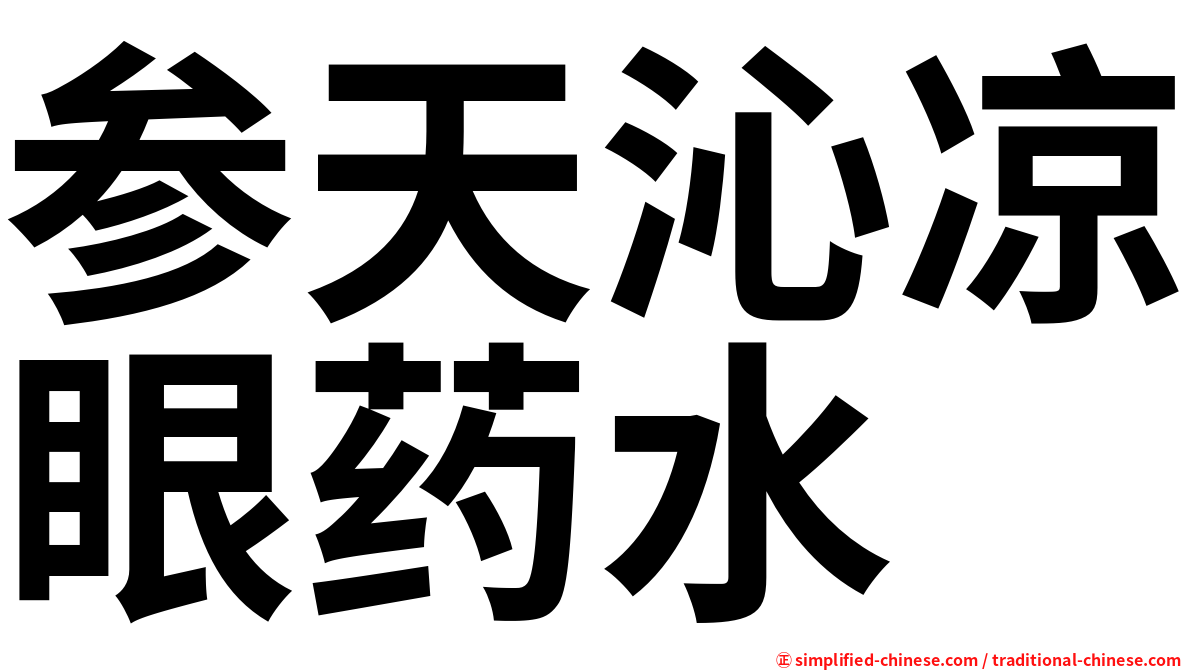 参天沁凉眼药水