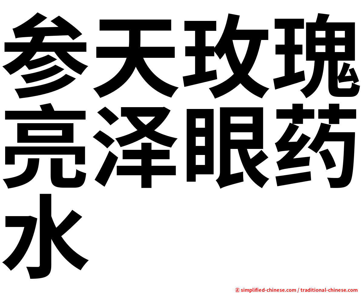 参天玫瑰亮泽眼药水