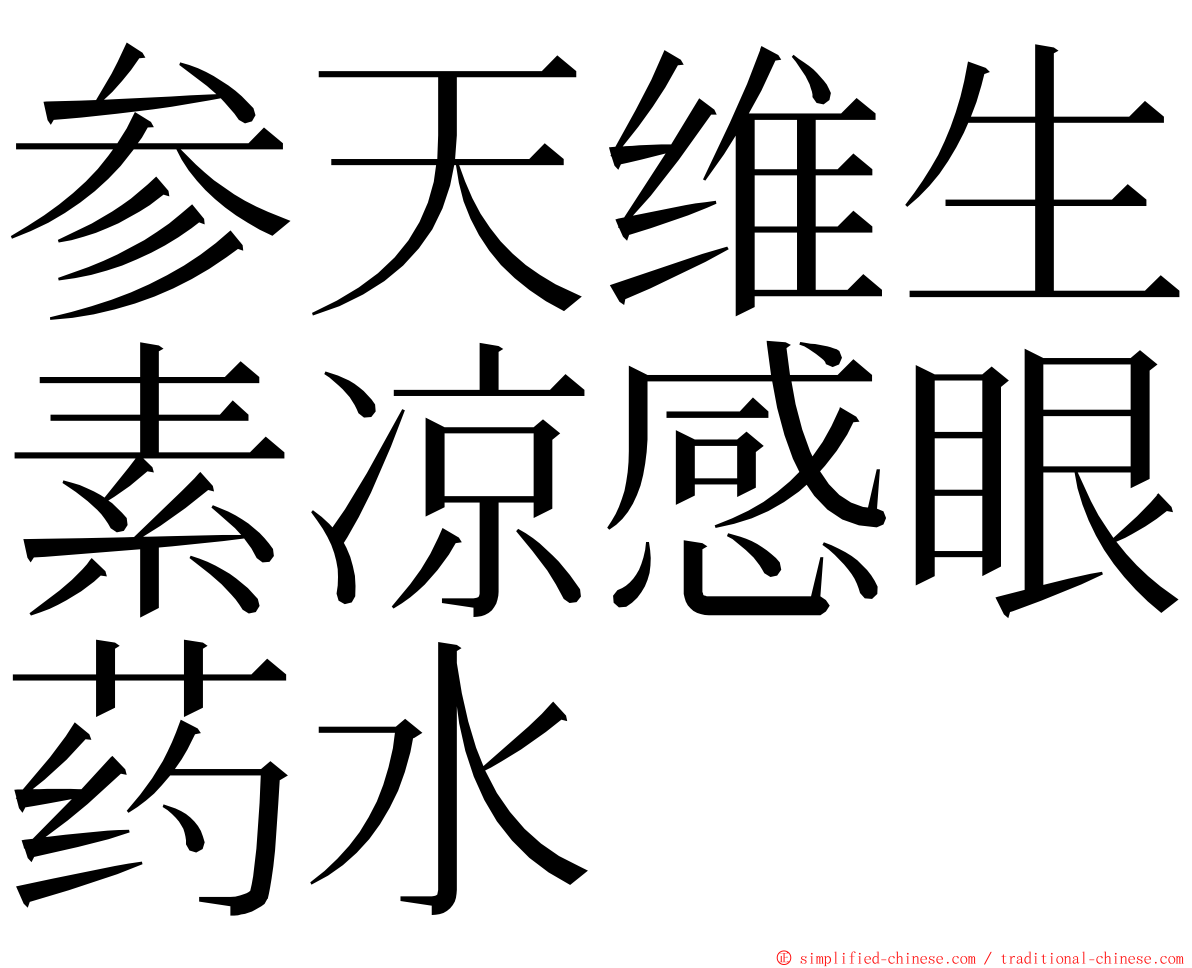 参天维生素凉感眼药水 ming font