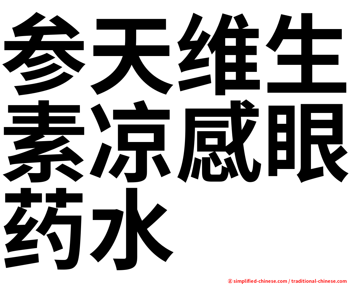 参天维生素凉感眼药水