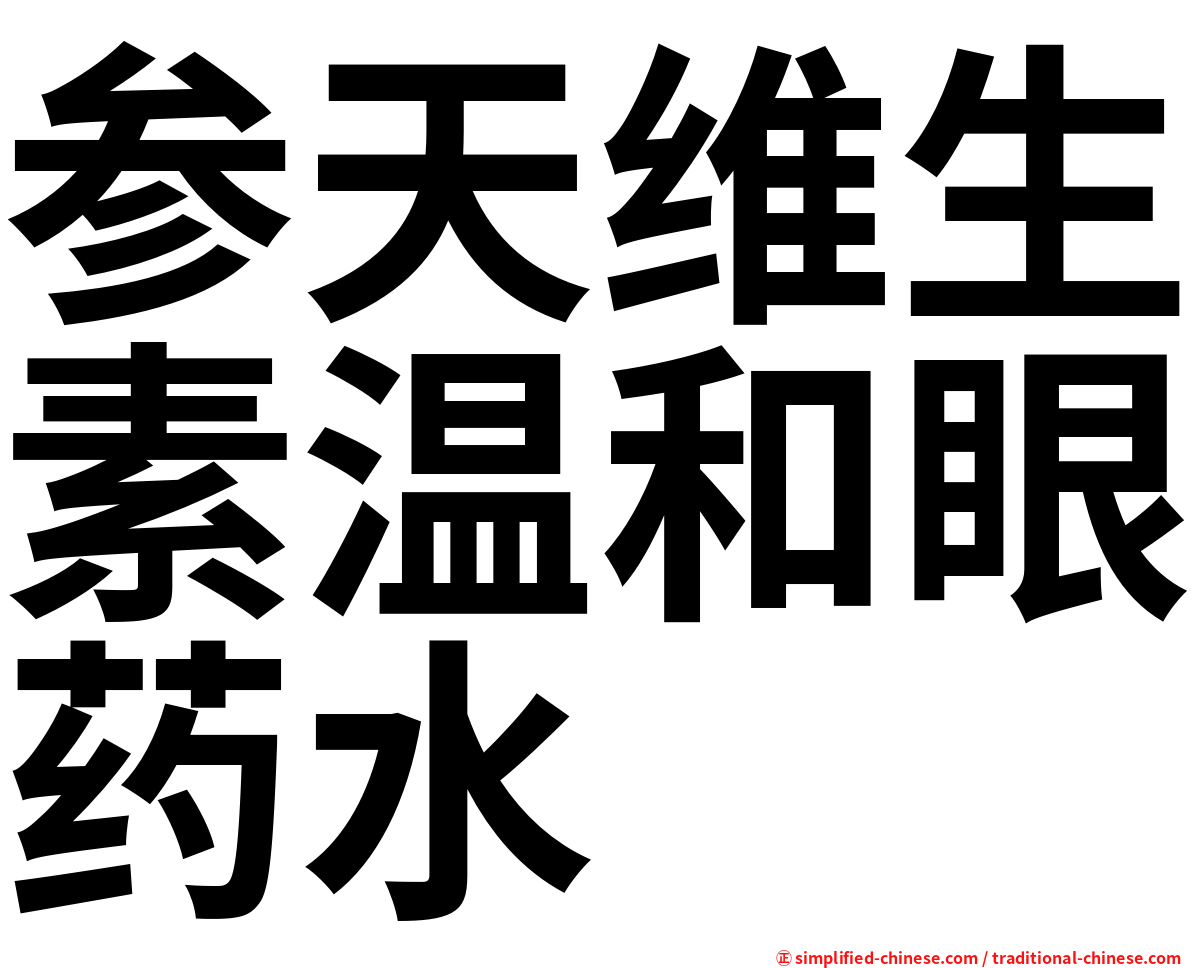 参天维生素温和眼药水
