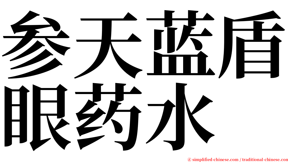 参天蓝盾眼药水 serif font