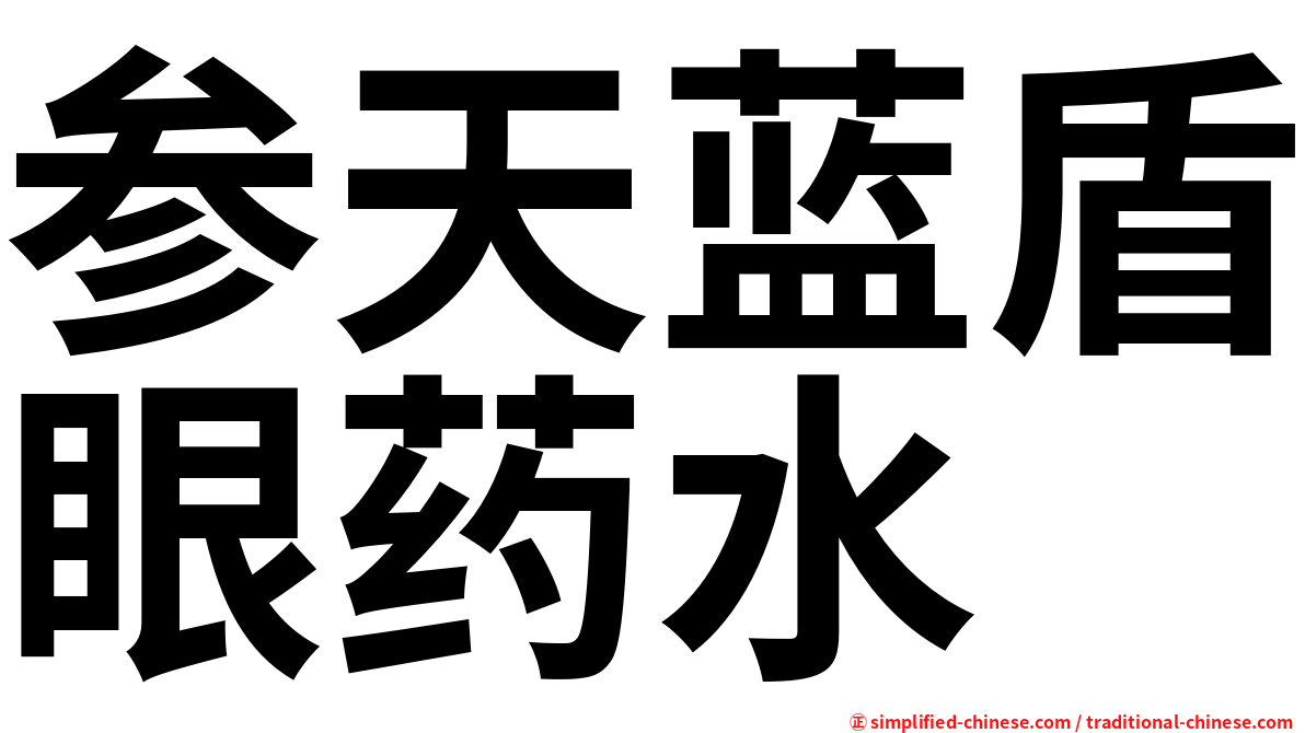 参天蓝盾眼药水