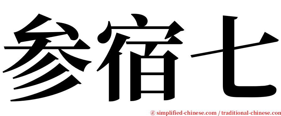 参宿七 serif font