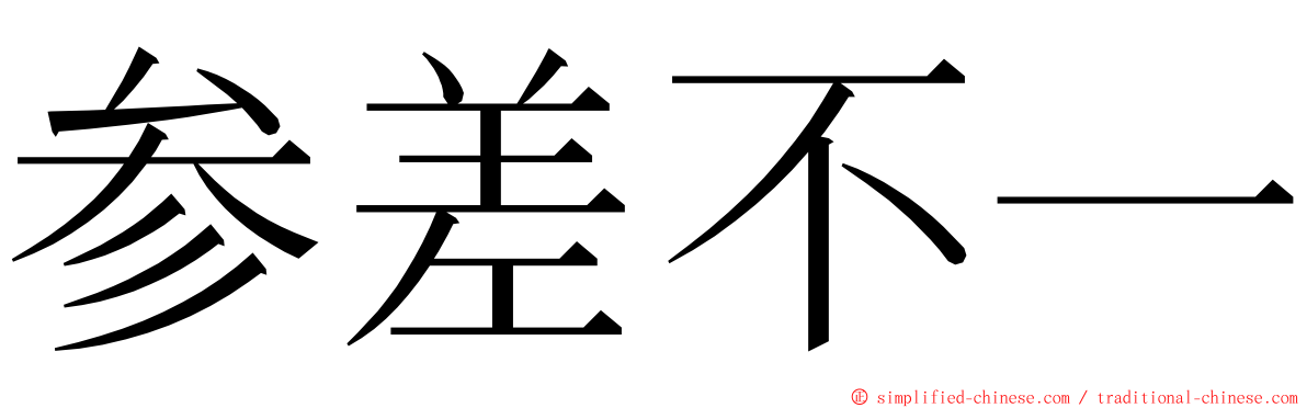 参差不一 ming font