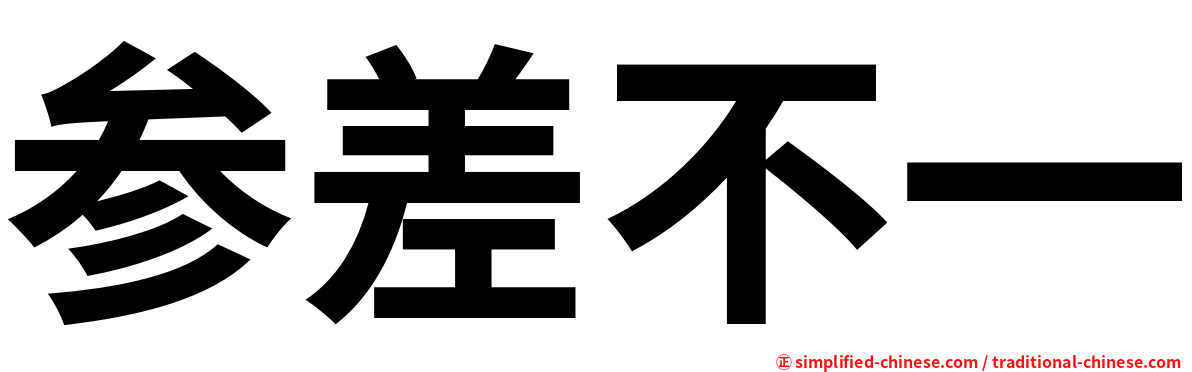 参差不一